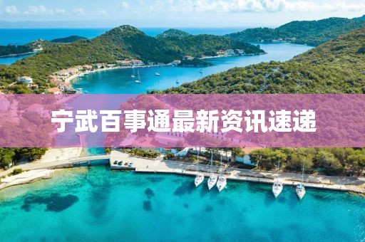 寧武百事通最新資訊速遞