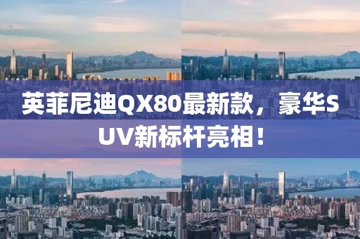 英菲尼迪QX80最新款，豪華SUV新標桿亮相！