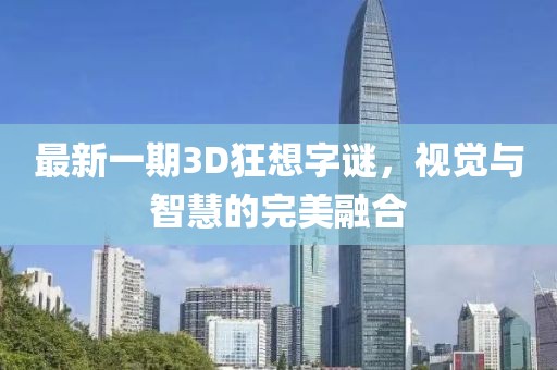 最新一期3D狂想字謎，視覺與智慧的完美融合