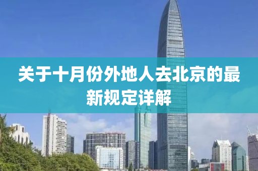 關(guān)于十月份外地人去北京的最新規(guī)定詳解