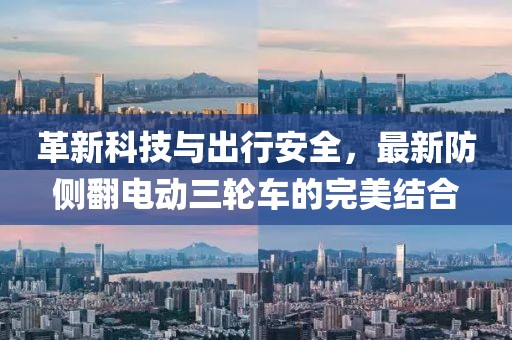 革新科技與出行安全，最新防側(cè)翻電動(dòng)三輪車(chē)的完美結(jié)合