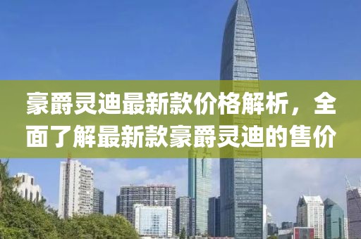 豪爵靈迪最新款價(jià)格解析，全面了解最新款豪爵靈迪的售價(jià)