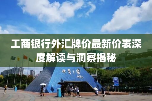 工商銀行外匯牌價(jià)最新價(jià)表深度解讀與洞察揭秘