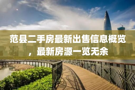 范縣二手房最新出售信息概覽，最新房源一覽無余