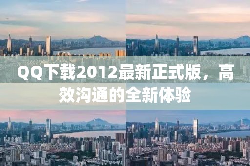 QQ下載2012最新正式版，高效溝通的全新體驗(yàn)