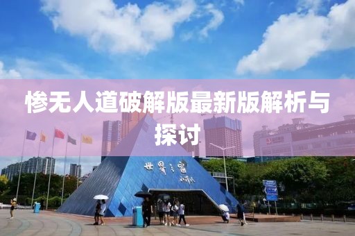 慘無人道破解版最新版解析與探討