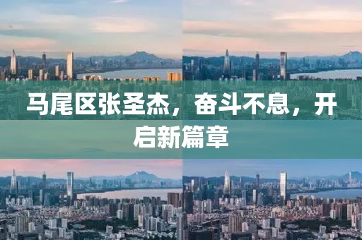 馬尾區(qū)張圣杰，奮斗不息，開啟新篇章