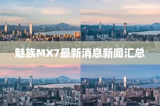 魅族MX7最新消息新聞匯總