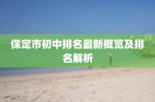 保定市初中排名最新概覽及排名解析