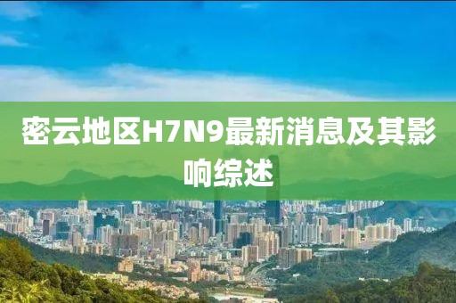 密云地區(qū)H7N9最新消息及其影響綜述