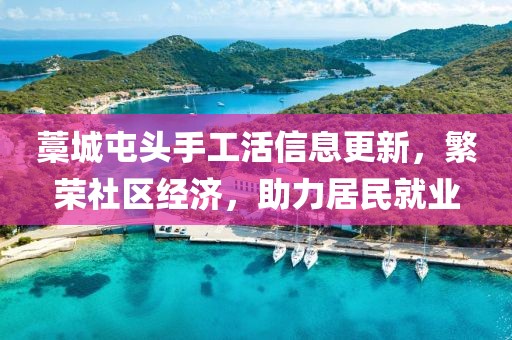 藁城屯頭手工活信息更新，繁榮社區(qū)經(jīng)濟(jì)，助力居民就業(yè)