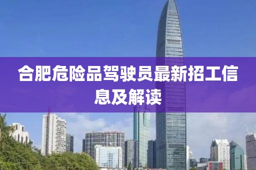 合肥危險(xiǎn)品駕駛員最新招工信息及解讀