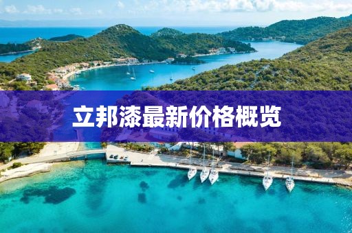 立邦漆最新價(jià)格概覽