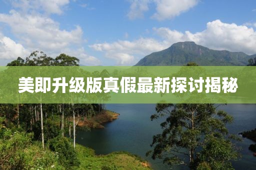 美即升級版真假最新探討揭秘