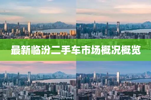 最新臨汾二手車市場概況概覽