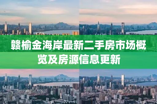 贛榆金海岸最新二手房市場概覽及房源信息更新