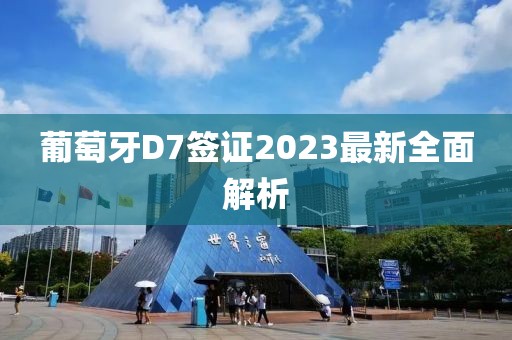 葡萄牙D7簽證2023最新全面解析