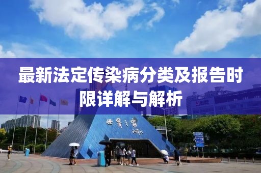 最新法定傳染病分類(lèi)及報(bào)告時(shí)限詳解與解析