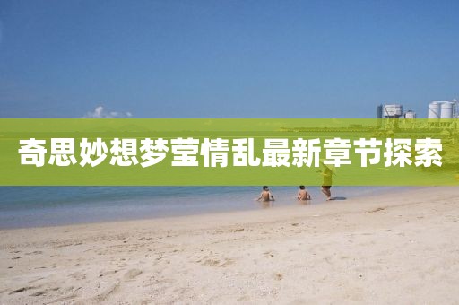 奇思妙想夢(mèng)瑩情亂最新章節(jié)探索