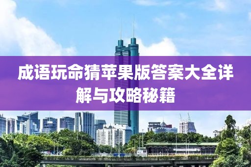 成語玩命猜蘋果版答案大全詳解與攻略秘籍