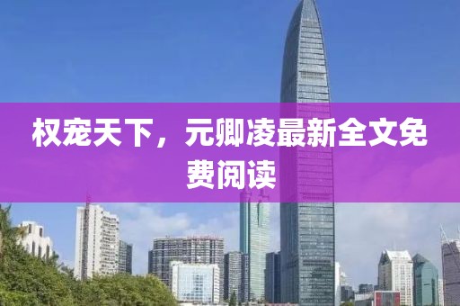 權(quán)寵天下，元卿凌最新全文免費(fèi)閱讀