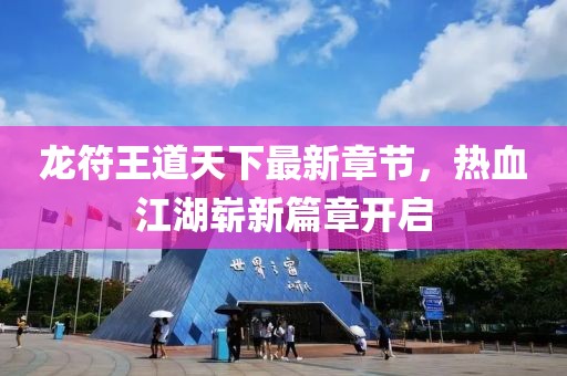 龍符王道天下最新章節(jié)，熱血江湖嶄新篇章開啟