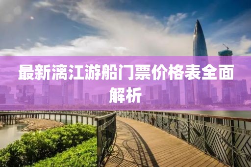 最新漓江游船門票價(jià)格表全面解析