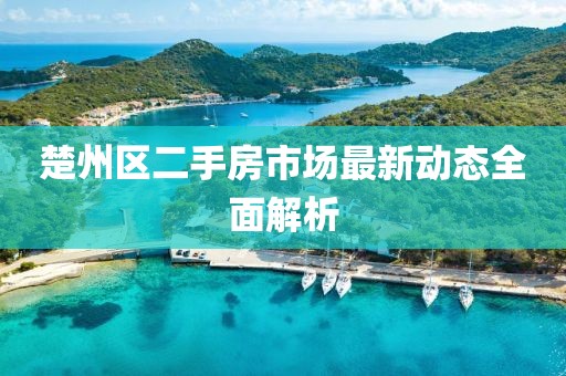 楚州區(qū)二手房市場最新動態(tài)全面解析