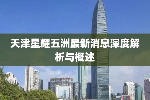 天津星耀五洲最新消息深度解析與概述
