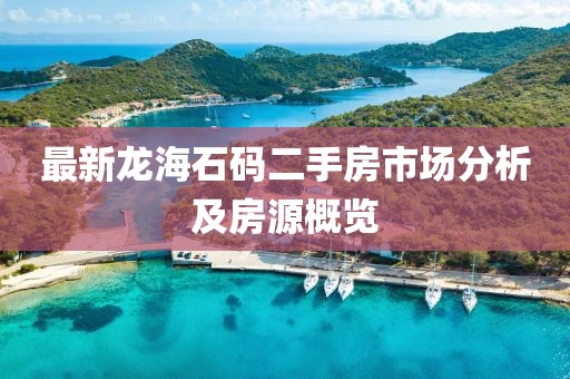 最新龍海石碼二手房市場分析及房源概覽
