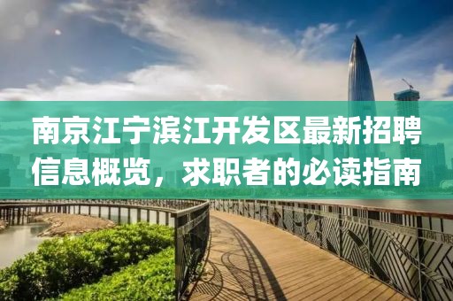 南京江寧濱江開發(fā)區(qū)最新招聘信息概覽，求職者的必讀指南
