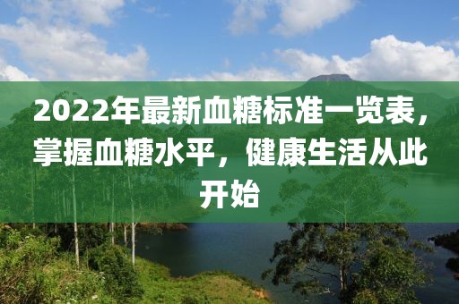 2022年最新血糖標(biāo)準(zhǔn)一覽表，掌握血糖水平，健康生活從此開(kāi)始