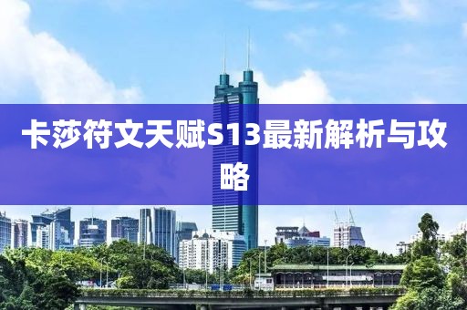 卡莎符文天賦S13最新解析與攻略