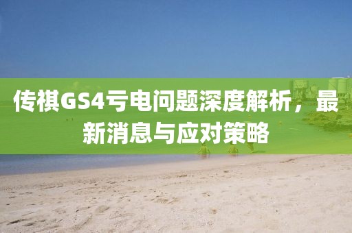 傳祺GS4虧電問題深度解析，最新消息與應(yīng)對策略