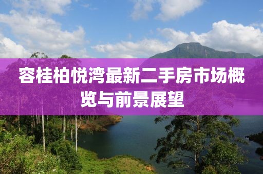 容桂柏悅灣最新二手房市場概覽與前景展望