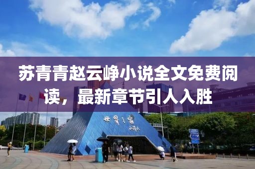 蘇青青趙云崢小說全文免費(fèi)閱讀，最新章節(jié)引人入勝