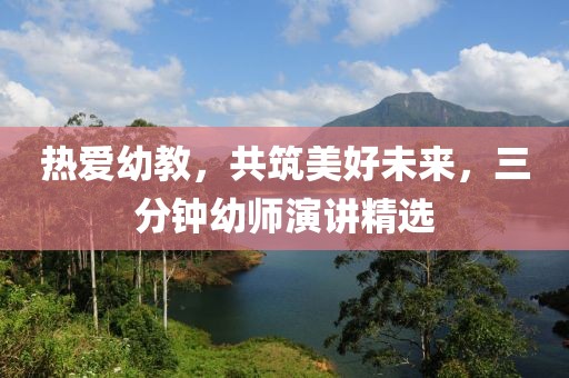 熱愛幼教，共筑美好未來，三分鐘幼師演講精選