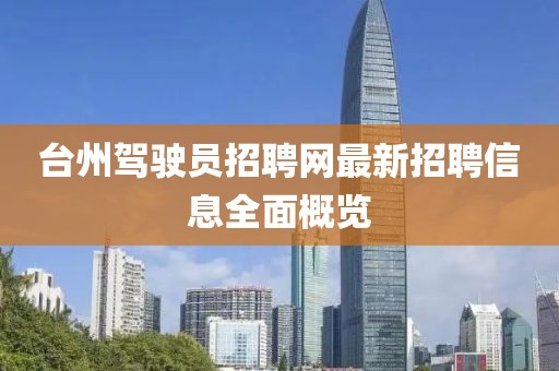 臺(tái)州駕駛員招聘網(wǎng)最新招聘信息全面概覽