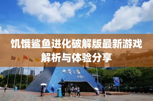饑餓鯊魚進(jìn)化破解版最新游戲解析與體驗(yàn)分享