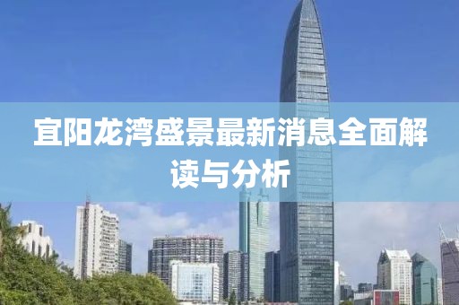 宜陽(yáng)龍灣盛景最新消息全面解讀與分析