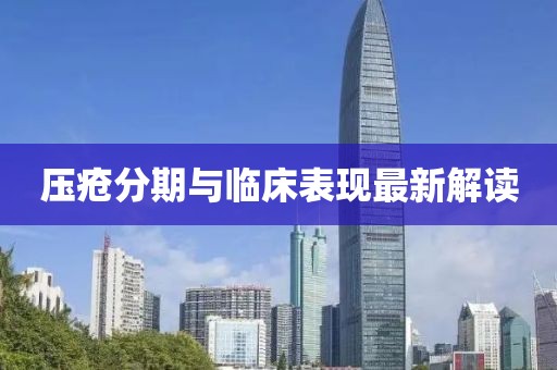 壓瘡分期與臨床表現(xiàn)最新解讀