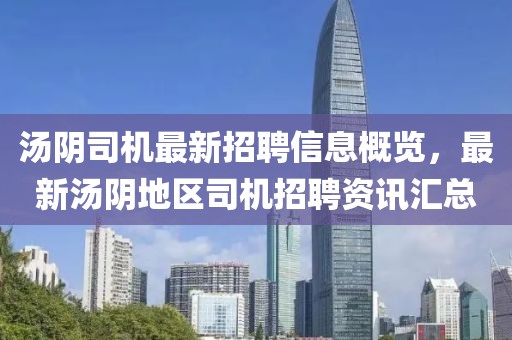 湯陰司機最新招聘信息概覽，最新湯陰地區(qū)司機招聘資訊匯總