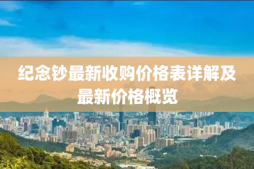 紀念鈔最新收購價格表詳解及最新價格概覽