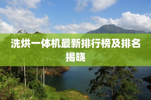 洗烘一體機(jī)最新排行榜及排名揭曉