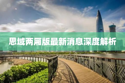 思域兩廂版最新消息深度解析