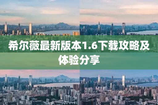 希爾薇最新版本1.6下載攻略及體驗(yàn)分享
