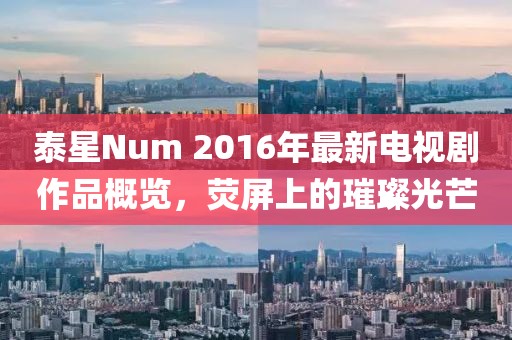 泰星Num 2016年最新電視劇作品概覽，熒屏上的璀璨光芒