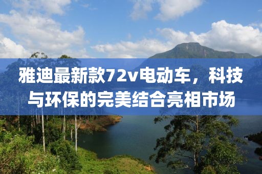 雅迪最新款72v電動(dòng)車，科技與環(huán)保的完美結(jié)合亮相市場