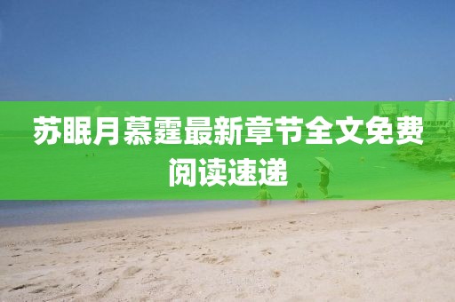 蘇眠月慕霆最新章節(jié)全文免費閱讀速遞