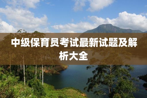 中級保育員考試最新試題及解析大全